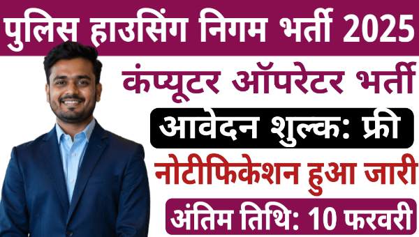 Police Housing Corporation Vacancy 2025: टीचिंग और नॉन-टीचिंग के पदों पर निकली भर्तीयां, आवेदन शुरू 