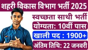 Bihar Swachhata Sathi Vacancy 2025