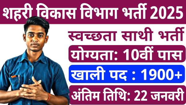 Bihar Swachhata Sathi Vacancy 2025