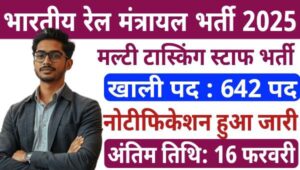 Railway Ministry MTS Vacancy 2025: भारतीय रेल मंत्रालय द्वारा MTS समेत 642 पदो पर भर्ती नोटिफिकेशन जारी