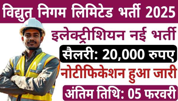 Power Corporation Vacancy 2025: इलेक्ट्रीशियन समेत अन्य पदो पर भर्ती नोटिफिकेशन जारी, सैलरी 20,000 रुपए