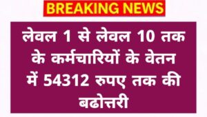 8th Pay Commission Good News: लेवल 1 से लेवल 10 तक के कर्मचारियों के वेतन में 54312 रुपए तक की बढोत्तरी