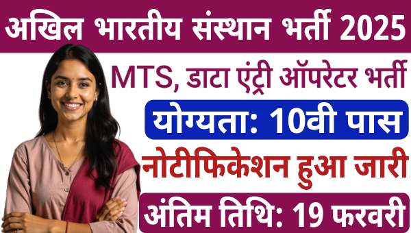 AIIMS Delhi MTS Vacancy 2025: मल्टी टास्किंग स्टाफ और अन्य पद पर बिना परीक्षा सीधी भर्ती, योग्यता 10वीं पास 