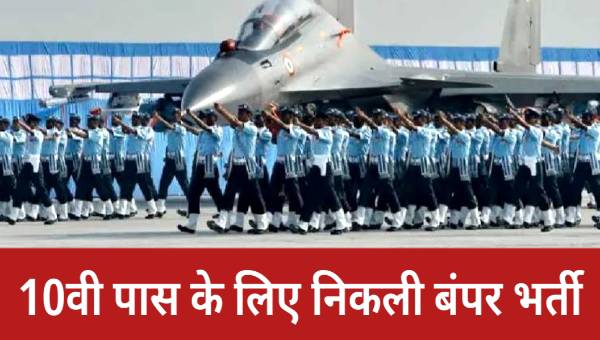 Air Force Vacancy 2025: एयरफोर्स में 28000 क्लर्क पदों पर भर्ती, 10वीं पास योग्यता 