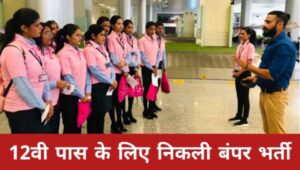 AIRPORT GROUND STAFF VACANCY 2025: अलग-अलग 9000 से अधिक पदों पर भर्ती, योग्यता 12वीं पास