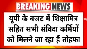 All Samvida Employees Good News: यूपी के बजट में शिक्षामित्र सहित सभी संविदा कर्मियों को मिलने जा रहा हैं तोहफा