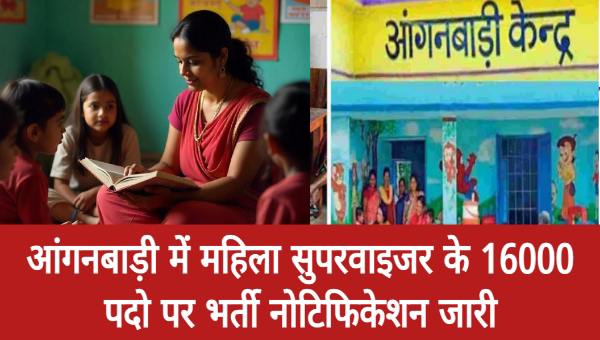 AANGANWADI MAHILA SUPERVISOR VACANCY 2025: आंगनवाड़ी में महिला सुपरवाइजर के 16000 पदों पर भर्ती