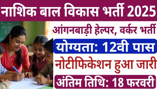 Bal Vikas Anganwadi Helper Vacancy 2025: आंगनबाड़ी सहायिका भर्ती का नोटिफिकेशन जारी, 12वी पास योग्य