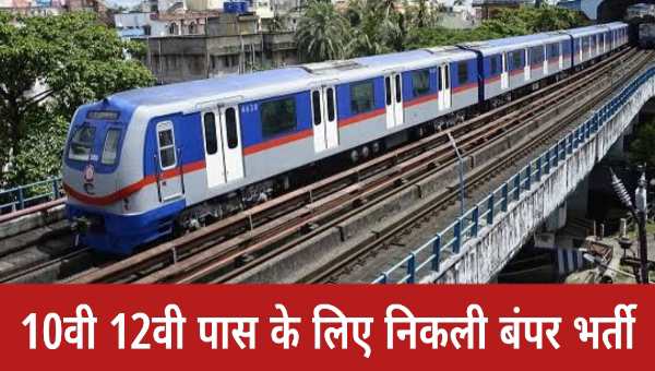 BHOPAL METRO VACANCY: भोपाल मेट्रो में 13000 पदों पर बंपर भर्तीयां, 10वीं और 12वीं पास करें आवेदन