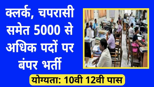 BTSC VACANCY: क्लर्क, चपरासी समेत 5000 से अधिक पदों पर बंपर भर्ती, 10वीं 12वीं पास करें आवेदन