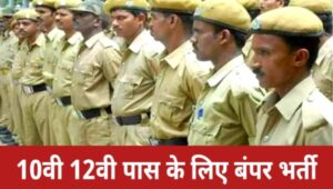 Bihar Home Guard Vacancy 2025: होमगार्ड के 34000 से अधिक पदों पर भर्ती, शैक्षणिक योग्यता 10वीं 12वीं पास