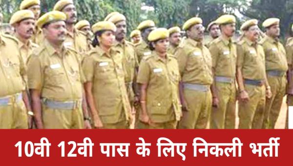 Bihar Home Guard Vacancy 2025: होमगार्ड के 37000 से अधिक पदों पर भर्ती, शैक्षणिक योग्यता 10वीं 12वीं पास