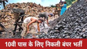 COAL INDIA VACANCY: क्लर्क और चौकीदार सहित 1500 से अधिक पदों पर भर्ती, शैक्षणिक योग्यता 10वीं पास 