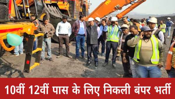 COAL INDIA VACANCY: चपरासी और क्लर्क सहित 15000 से अधिक पदों पर भर्ती, 10वीं 12वीं पास करें आवेदन