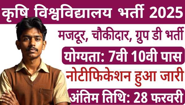 DBSKKV में नौकरी: चपरासी से चौकीदार तक! बिना परीक्षा 249 पदों पर भर्ती, 4वीं 10वीं पास करें अप्लाई