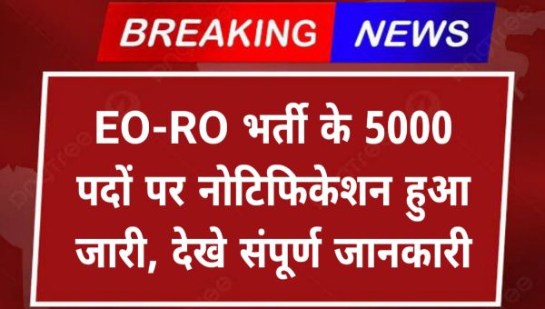 EO-RO Bharti 2025 : EO-RO भर्ती के 5000 पदों पर नोटिफिकेशन हुआ जारी