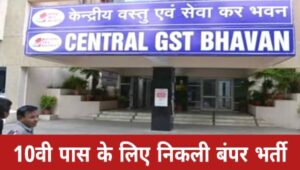 GST Constable Bharti 2025: जीएसटी कांस्टेबल के 4900 से अधिक पदों पर भर्ती, शैक्षणिक योग्यता 10वीं पास