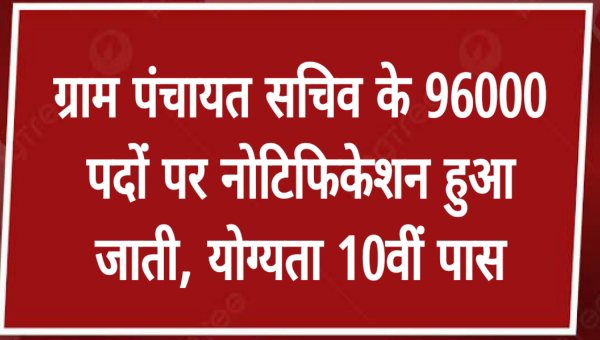 Gram Panchayat Sachiv Bharti 2025: 96000 पदों पर ग्राम पंचायत सचिव की भर्ती, योग्यता 10वीं पास