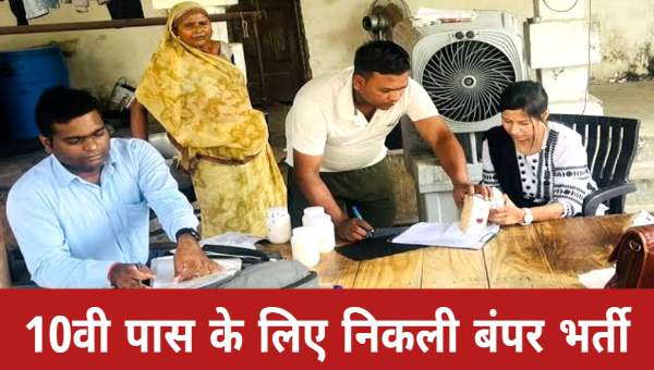 Gram Panchayat Vacancy: ग्राम पंचायत में अलग-अलग 34000 से अधिक पदों पर भर्ती, शैक्षणिक योग्यता 10वीं पास