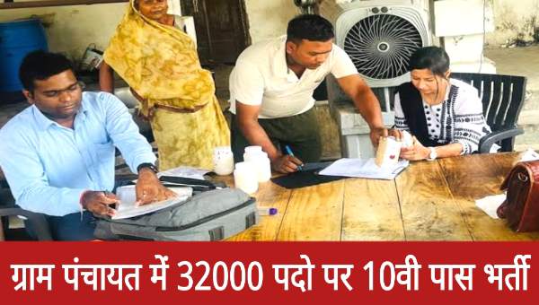 GRAM PANCHAYAT VACANCY : ग्राम पंचायत में 32000 पदों पर भर्ती, 10वीं पास को सुनहरा मौका