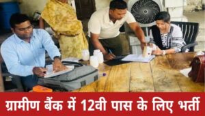 Gramin Bank LDC Bharti 2025: ग्रामीण बैंक में 63000 से अधिक पदों पर भर्ती का नोटिफिकेशन जारी, योग्यता 12वीं पास