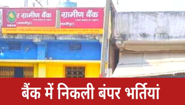 GRAMIN BANK VACANCY 2025 : ग्रामीण बैंक में होने जा रही हैं 7000 पदों पर भर्तीयां, जाने कैसे करें आवेदन