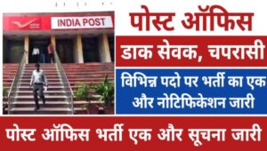 GRAMIN DAK SEVAK VACANCY 2025: पोस्ट ऑफिस में क्लर्क, डाकिया समेत 26000 पदों पर भर्ती, 10वीं पास योग्य