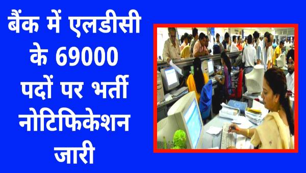 HDFC Bank LDC Bharti 2025 एचडीएफसी बैंक में एलडीसी के 69000 पदों पर भर्ती का नोटिफिकेशन जारी