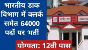 India Post LDC Bharti 2025: भारतीय डाक विभाग में क्लर्क के 64000 पदों पर भर्ती का नोटिफिकेशन जारी, 12वीं पास योग्य 