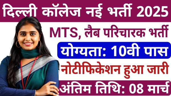 JMC Delhi MTS Vacancy 2025: MTS, लैब परिचारक समेत अन्य पदों पर भर्ती, 10वीं पास योग्य