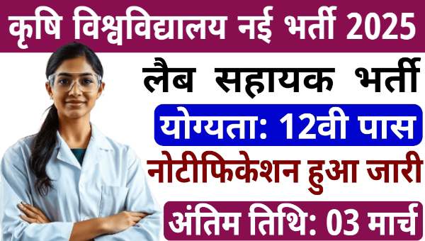 JNKVV Lab Assistant Vacancy 2025: लैब असिस्टेंट समेत अन्य पदों पर निकली भर्तीयां, 12वीं पास योग्यता