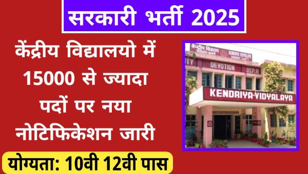 KVS New Vacancy 2025: केंद्रीय विद्यालयो में 15000 से ज्यादा पदों पर नया नोटिफिकेशन, अभ्यर्थियों के लिए खुशखबरी