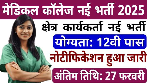 Medical College Field Worker Vacancy 2025: क्षेत्र कार्यकर्ता पदों पर निकली भर्ती 12वी पास योग्य