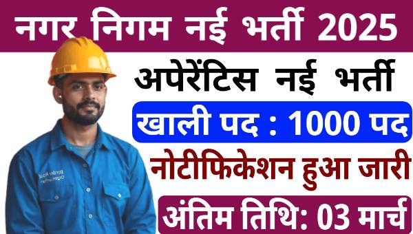 Nagar Nigam Apprentice Vacancy 2025: नगर निगम में 1000 अप्रेंटिस के पदों पर निकली भर्ती BA पास को भी मौका