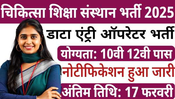 PGIMER Data Entry Operator Vacancy 2025: डाटा एंट्री ऑपरेटर समेत अन्य पदों पर भर्ती, 10वी 12वी पास योग्य