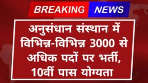 PGIMER RECRUITMENT: विभिन्न-विभिन्न 3000 से अधिक पदों पर भर्ती, 10वीं पास योग्यता 