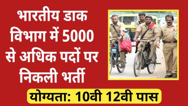 POSTMAN VACANCY: भारतीय डाक विभाग में 5000 से अधिक विभिन्न पदों पर 10वीं 12वीं पास के लिए निकली भर्ती