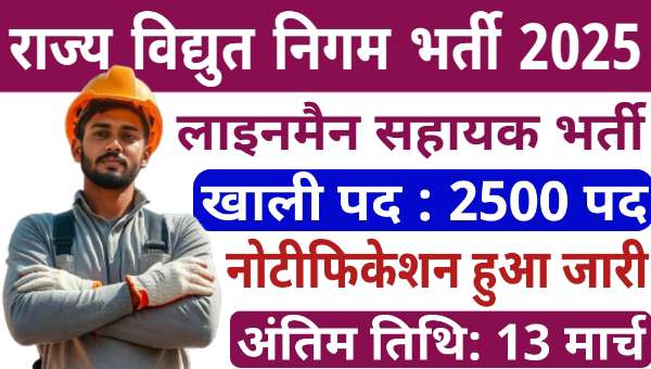 PSPCL Assistant Lineman Vacancy 2025: लाइनमैन के 2500 पदों पर निकली भर्तीयां, 10 वी पास को मौका