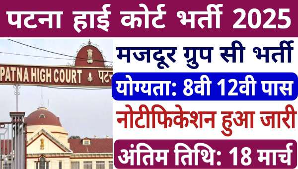 Patna High Court Mazdoor Vacancy 2025: रेगुलर मजदूर के पदो पर निकली भर्ती, 8वी 12वी पास योग्य