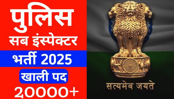 Police Sub Inspector Bharti 2025: पुलिस सब इंस्पेक्टर के 20000 से अधिक पदों पर भर्ती, नोटिफिकेशन हुआ जारी