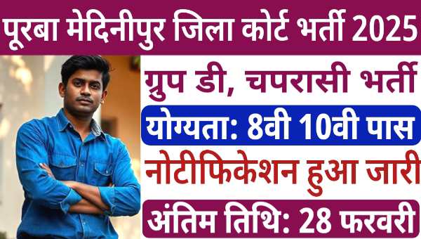 Purba Medinipur District Court Vacancy 2025: ग्रुप डी समेत अन्य पदों पर भर्ती, 8वी 10वी पास योग्यता