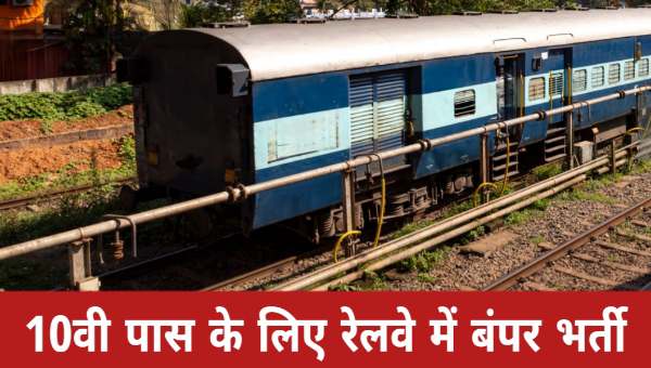 RRB RAILWAY GROUP D BHARTI 2025 : रेलवे ग्रुप डी भर्ती का 58000 पदों पर नया नोटिफिकेशन जारी, 10वीं पास को मौका