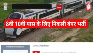 RRB Railway Peon Bharti 2025: रेलवे में चपरासी समेत 85000 से अधिक पदों पर भर्ती, नोटिफिकेशन जारी 