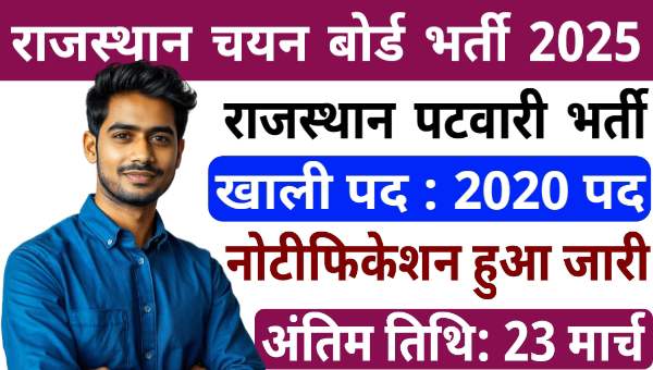 RSMSSB Patwari Vacancy 2025: पटवारी के 2020 पदों पर निकली भर्तीयां, नोटिफिकेशन हुआ जारी 