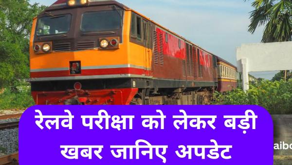 RAILWAY GROUP D EXAM DATE 2025: रेलवे परीक्षा रद्द को लेकर आयी बुरी खबर, जानिए पूरी अपडेट