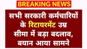 Retirement Age Hike Good News: सभी सरकारी कर्मचारियों के रिटायरमेंट उम्र सीमा में बड़ा बदलाव, बयान आया सामने