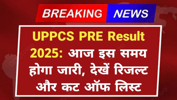 UPPCS PRE Result 2025: यूपीपीसीएस प्रारंभिक परीक्षा का रिजल्ट आज इस समय होगा जारी, देखें रिजल्ट और कट ऑफ लिस्ट