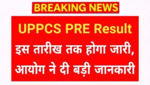 UPPCS PRE Result Good News: यूपीपीसीएस प्री का रिजल्ट इस तारीख तक होगा जारी, आयोग ने दी बड़ी जानकारी