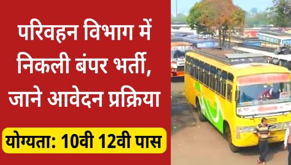 UPSRTC VACANCY: परिवहन विभाग में क्लर्क और कंडक्टर समेत 12001 पदों पर भर्ती नोटिफिकेशन जारी, 10वीं पास योग्य