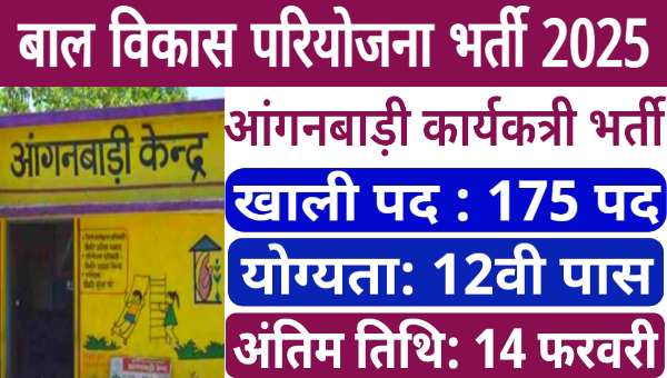 UP Anganwadi Worker Bharti 2025: ग्रामीण व शहरी क्षेत्रों में आंगनबाड़ी कार्यकत्री भर्ती, 12वी पास योग्य